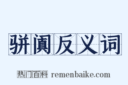 骈阗反义词是什么意思的图片